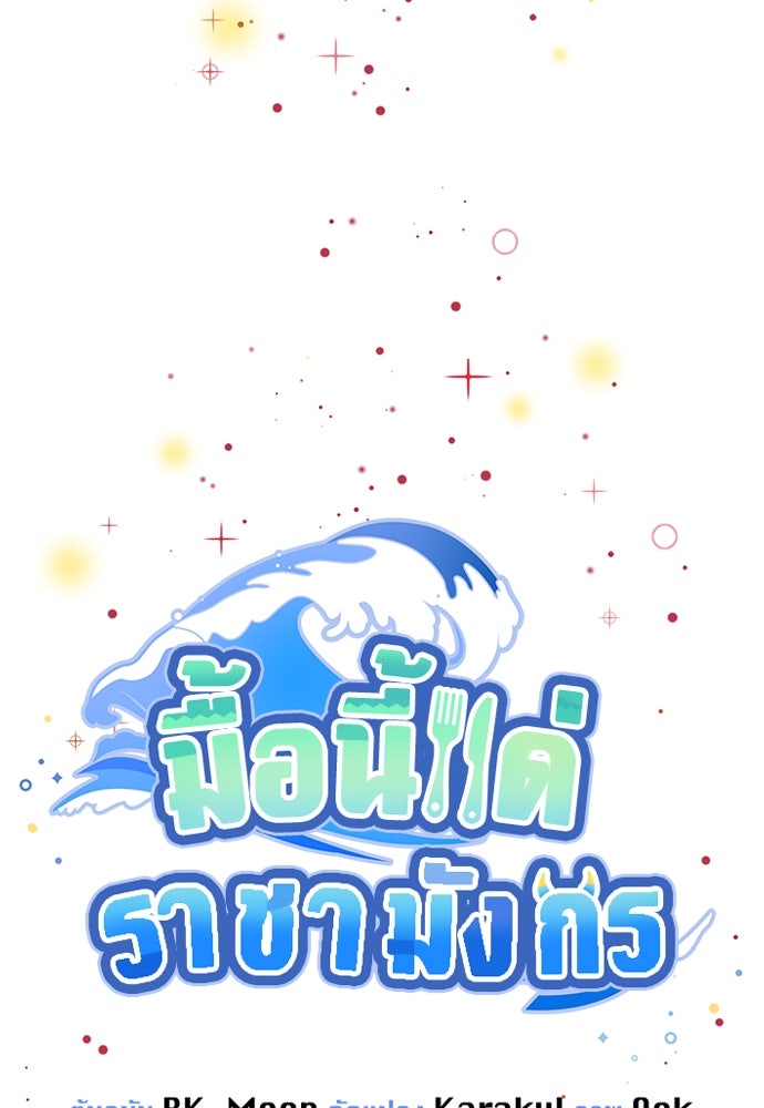 มื้อนี้แด่ราชามังกร - หน้า 9