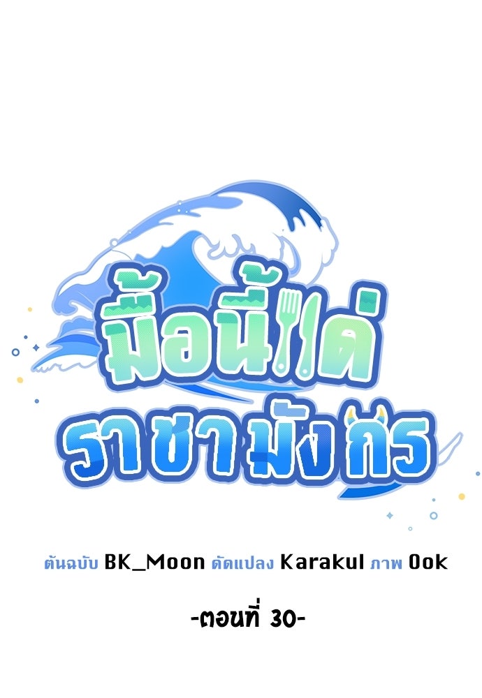 มื้อนี้แด่ราชามังกร - หน้า 40