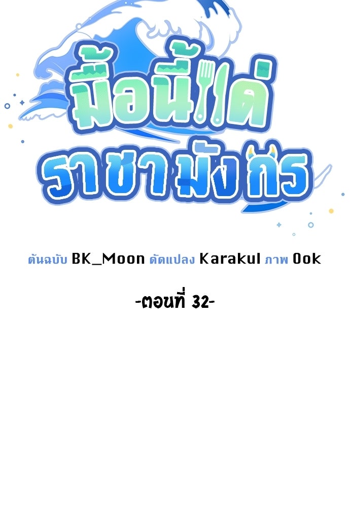 มื้อนี้แด่ราชามังกร - หน้า 33