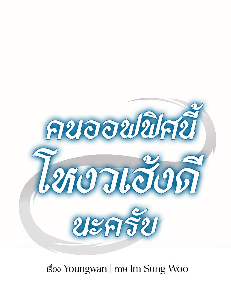 คนออฟฟิศนี้โหงวเฮ้งดีนะครับ - หน้า 65