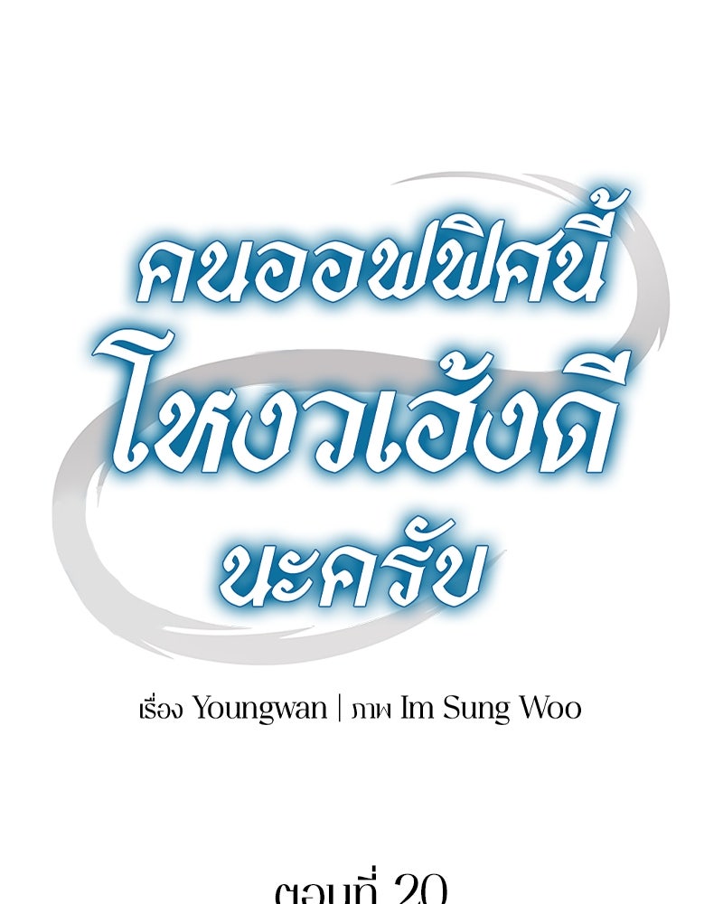 คนออฟฟิศนี้โหงวเฮ้งดีนะครับ - หน้า 28