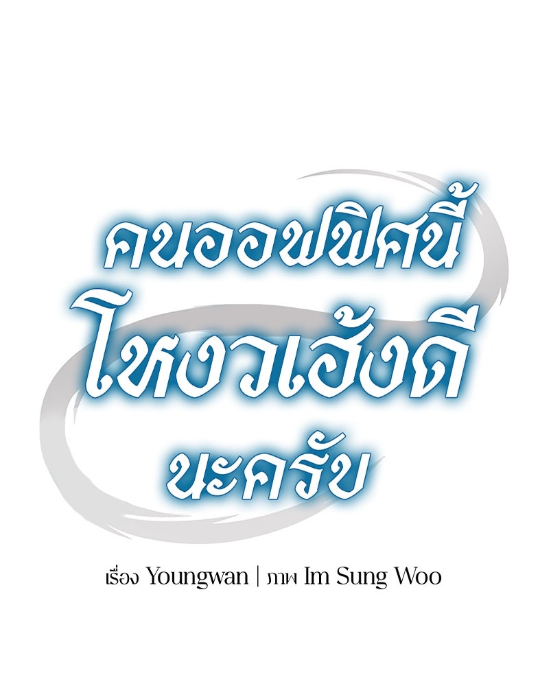 คนออฟฟิศนี้โหงวเฮ้งดีนะครับ - หน้า 57