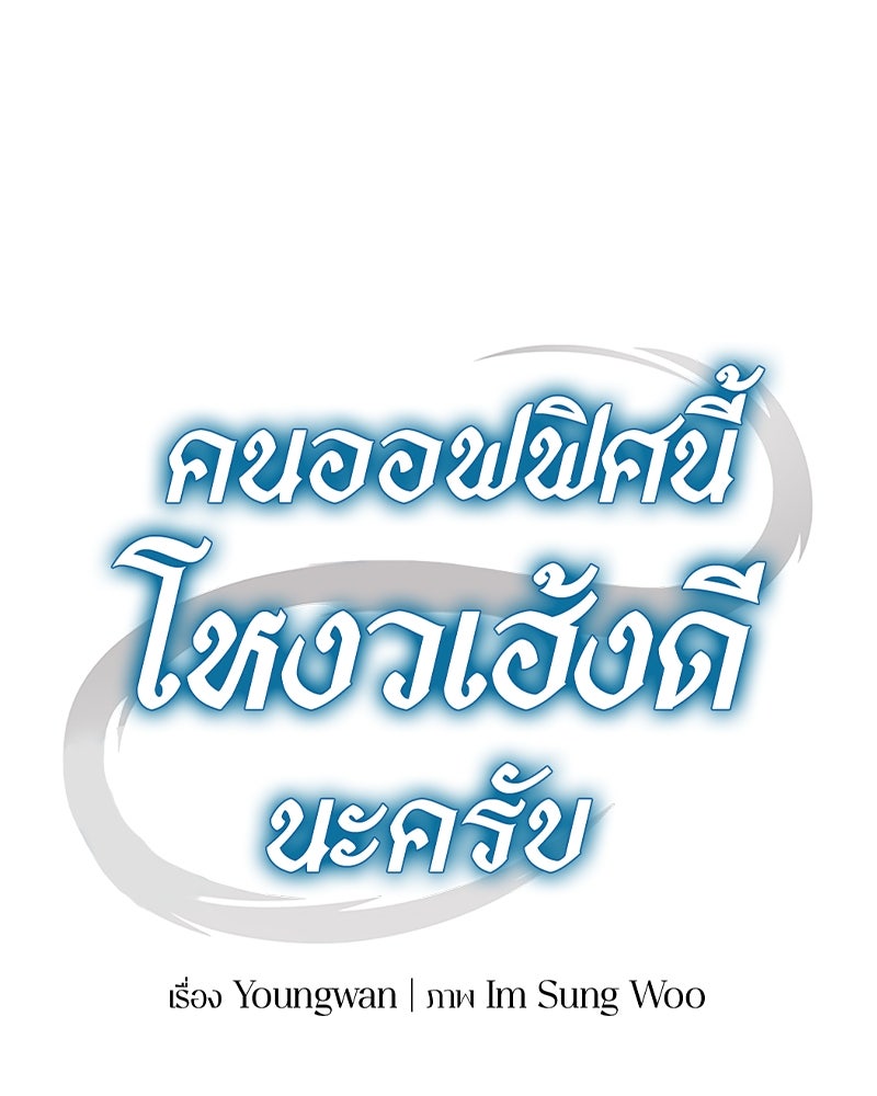 คนออฟฟิศนี้โหงวเฮ้งดีนะครับ - หน้า 59
