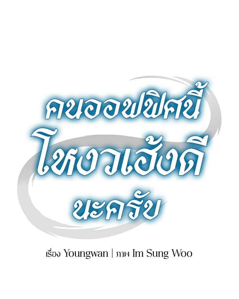 คนออฟฟิศนี้โหงวเฮ้งดีนะครับ - หน้า 49