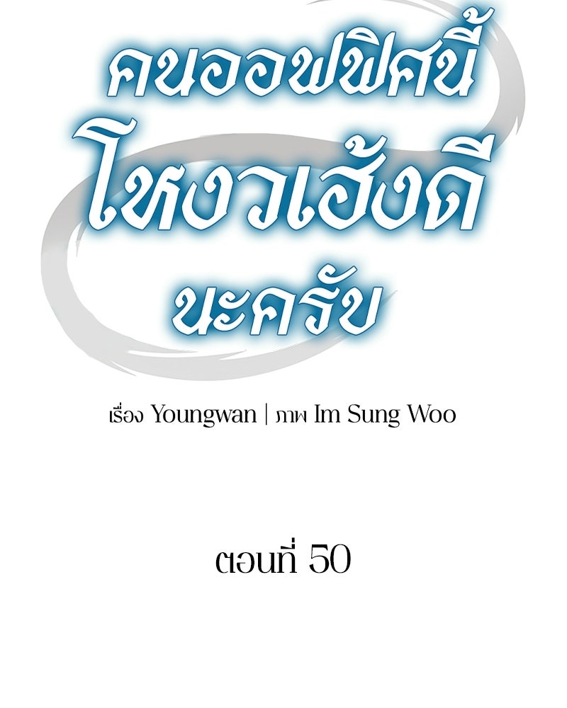 คนออฟฟิศนี้โหงวเฮ้งดีนะครับ - หน้า 46