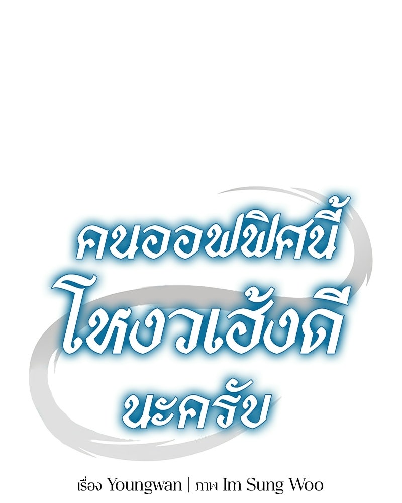 คนออฟฟิศนี้โหงวเฮ้งดีนะครับ - หน้า 56