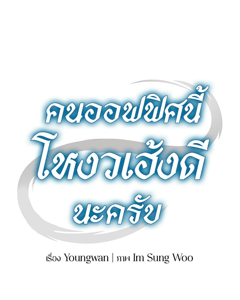 คนออฟฟิศนี้โหงวเฮ้งดีนะครับ - หน้า 59