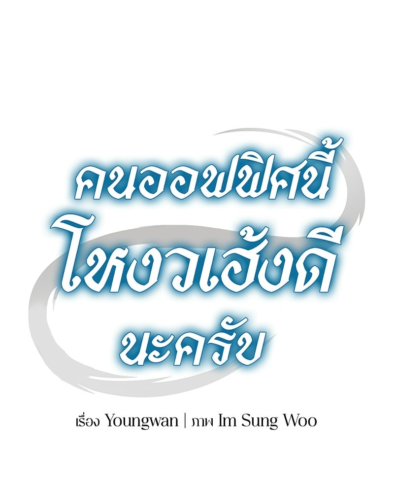 คนออฟฟิศนี้โหงวเฮ้งดีนะครับ - หน้า 43