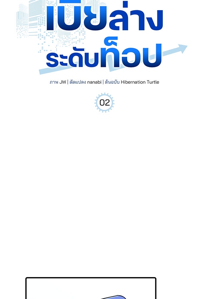 เบี้ยล่างระดับท็อป - หน้า 21