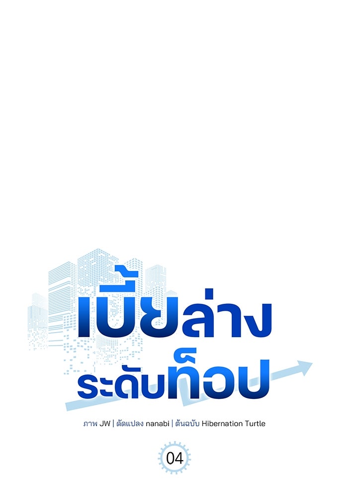 เบี้ยล่างระดับท็อป - หน้า 8