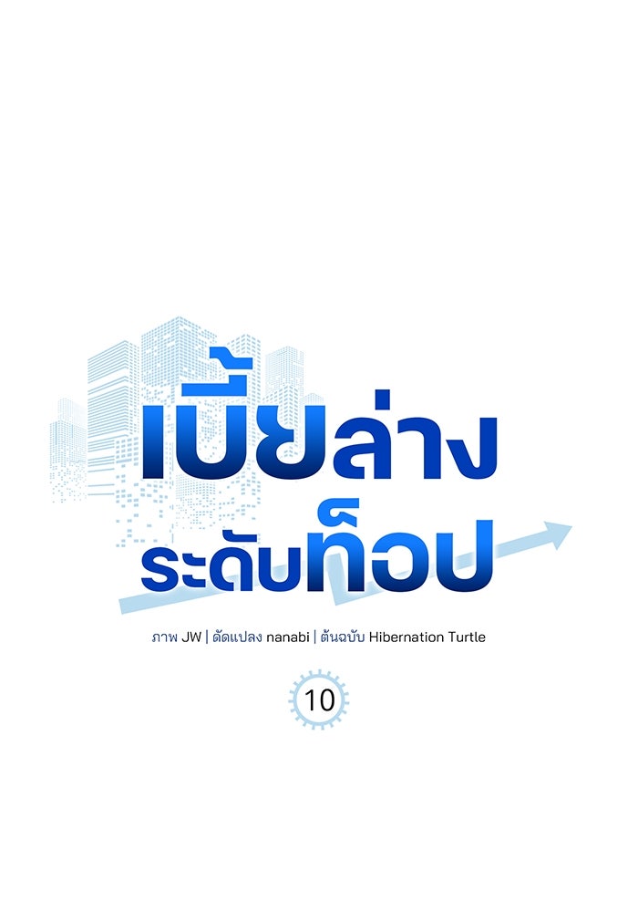 เบี้ยล่างระดับท็อป - หน้า 1