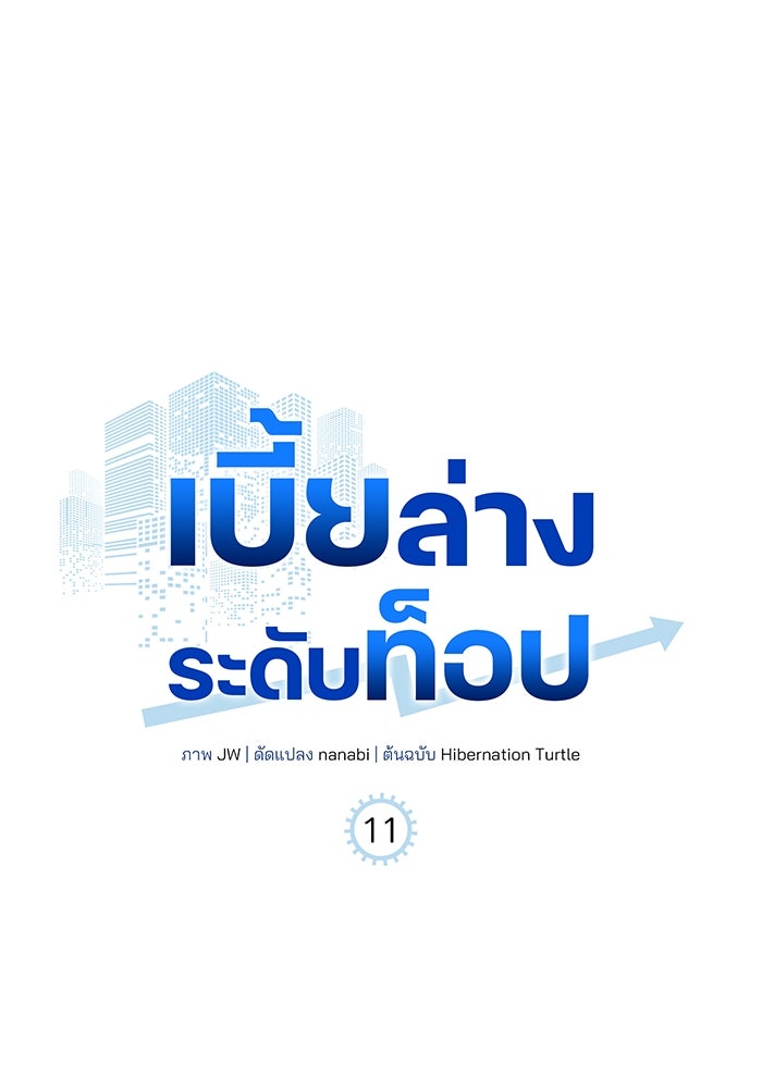 เบี้ยล่างระดับท็อป - หน้า 31