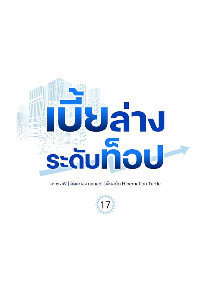เบี้ยล่างระดับท็อป - หน้า 41