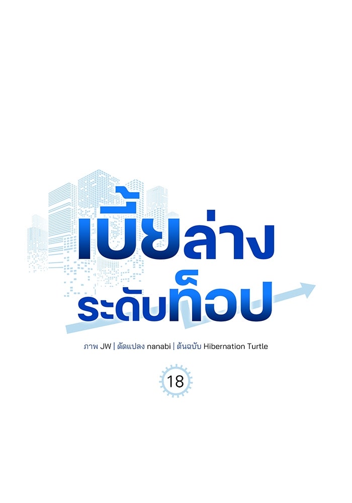เบี้ยล่างระดับท็อป - หน้า 1