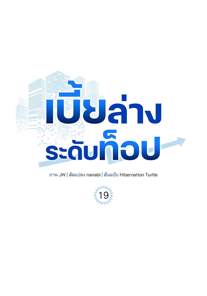 เบี้ยล่างระดับท็อป - หน้า 1