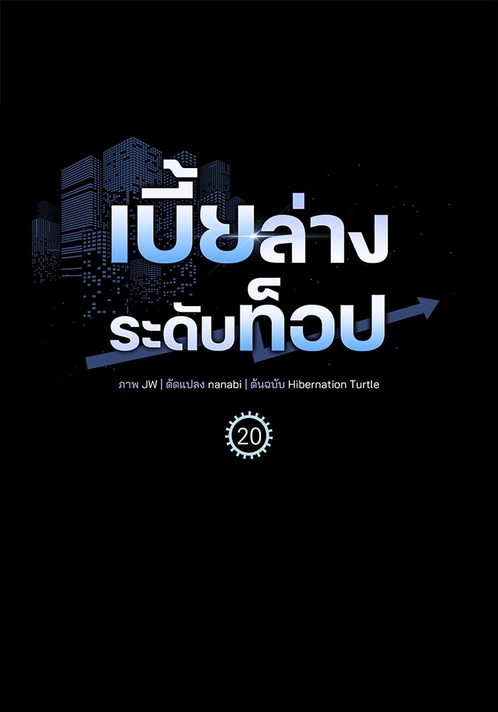 เบี้ยล่างระดับท็อป - หน้า 1