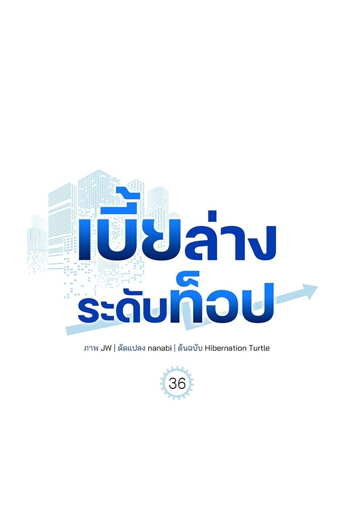 เบี้ยล่างระดับท็อป - หน้า 26