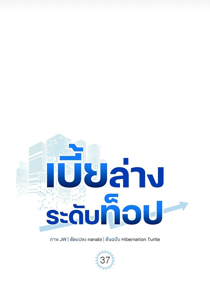 เบี้ยล่างระดับท็อป - หน้า 41