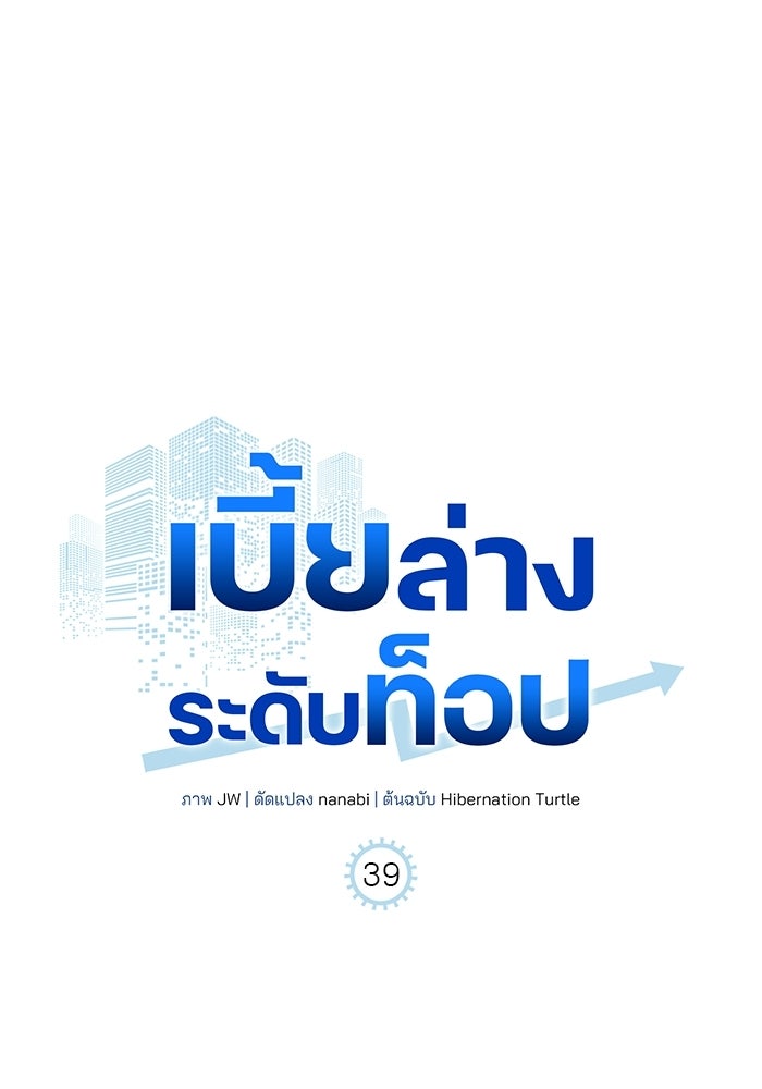 เบี้ยล่างระดับท็อป - หน้า 98