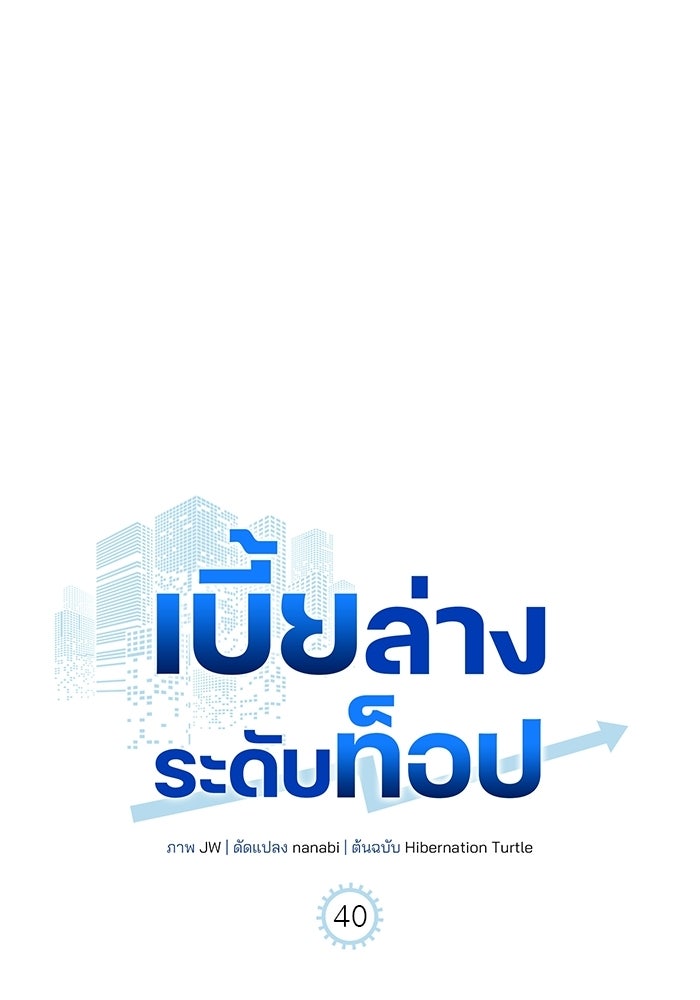 เบี้ยล่างระดับท็อป - หน้า 49