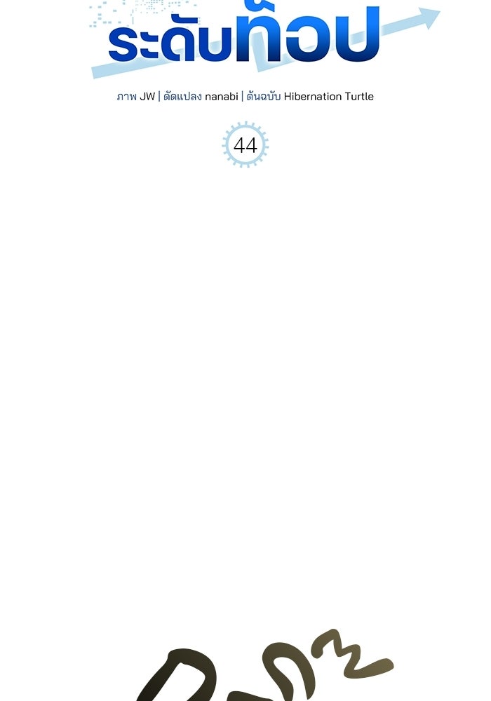 เบี้ยล่างระดับท็อป - หน้า 42