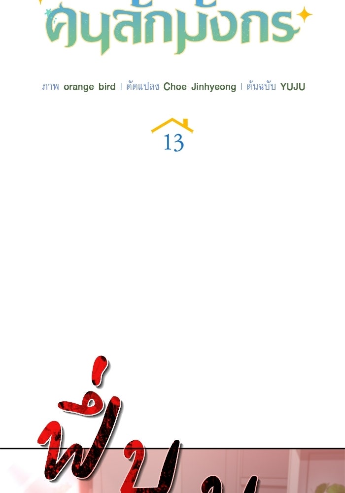 พลพรรคคนลักมังกร - หน้า 35