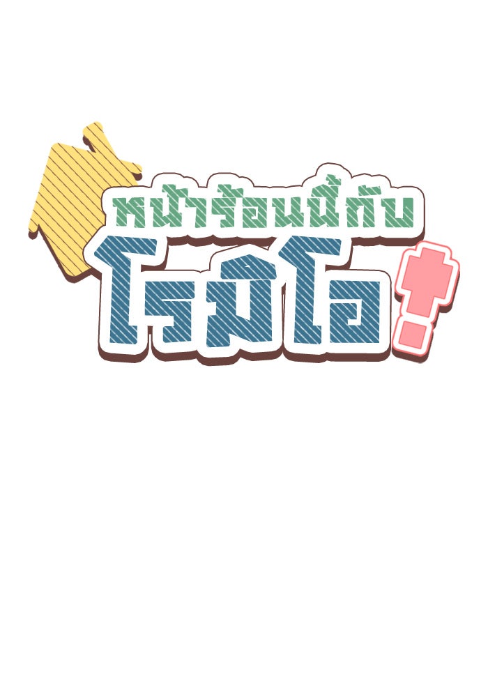 หน้าร้อนนี้กับโรมิโอ - หน้า 13