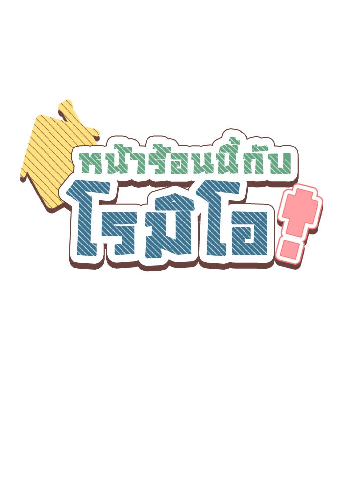หน้าร้อนนี้กับโรมิโอ - หน้า 1