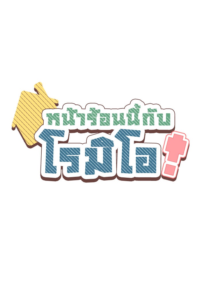 หน้าร้อนนี้กับโรมิโอ - หน้า 1