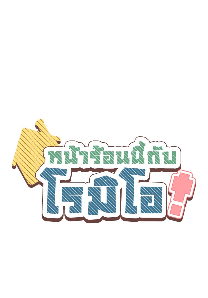 หน้าร้อนนี้กับโรมิโอ - หน้า 1