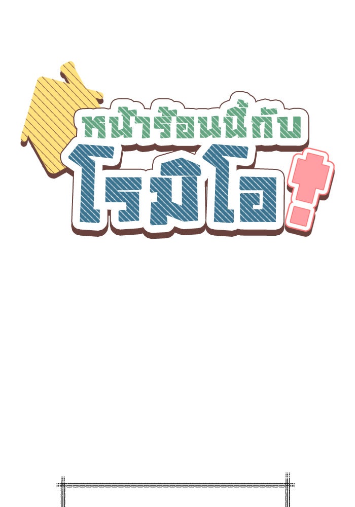 หน้าร้อนนี้กับโรมิโอ - หน้า 1