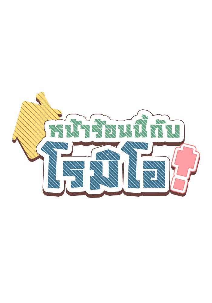 หน้าร้อนนี้กับโรมิโอ - หน้า 1