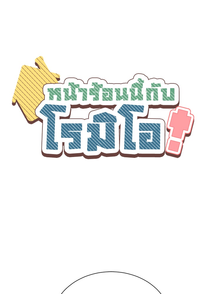 หน้าร้อนนี้กับโรมิโอ - หน้า 1