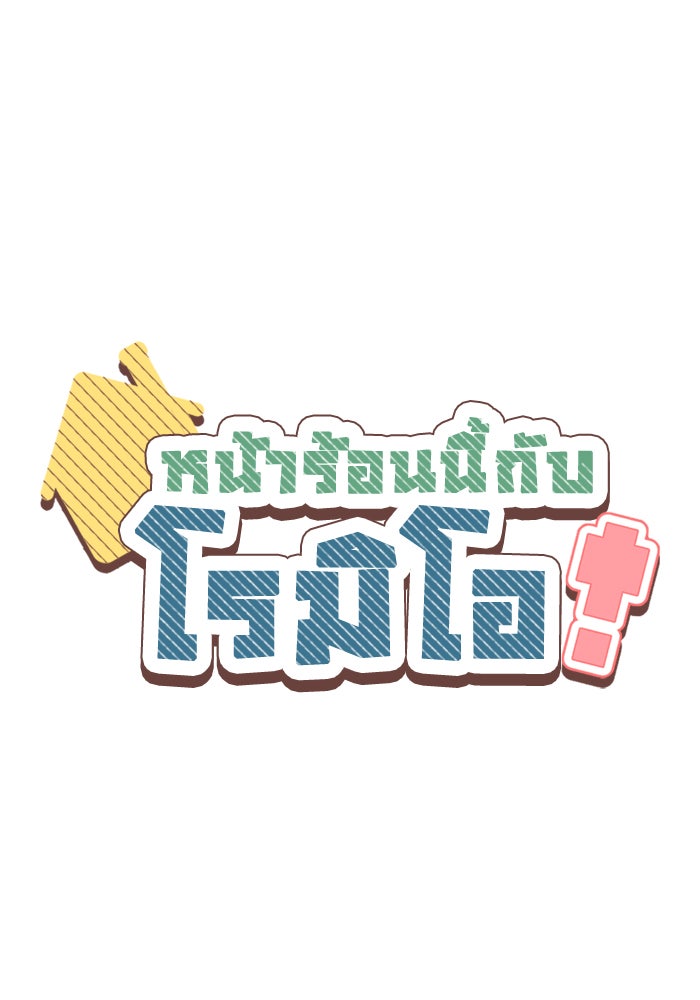 หน้าร้อนนี้กับโรมิโอ - หน้า 32