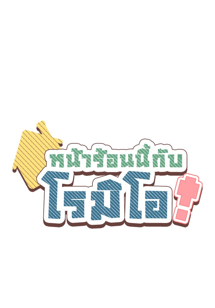 หน้าร้อนนี้กับโรมิโอ - หน้า 6