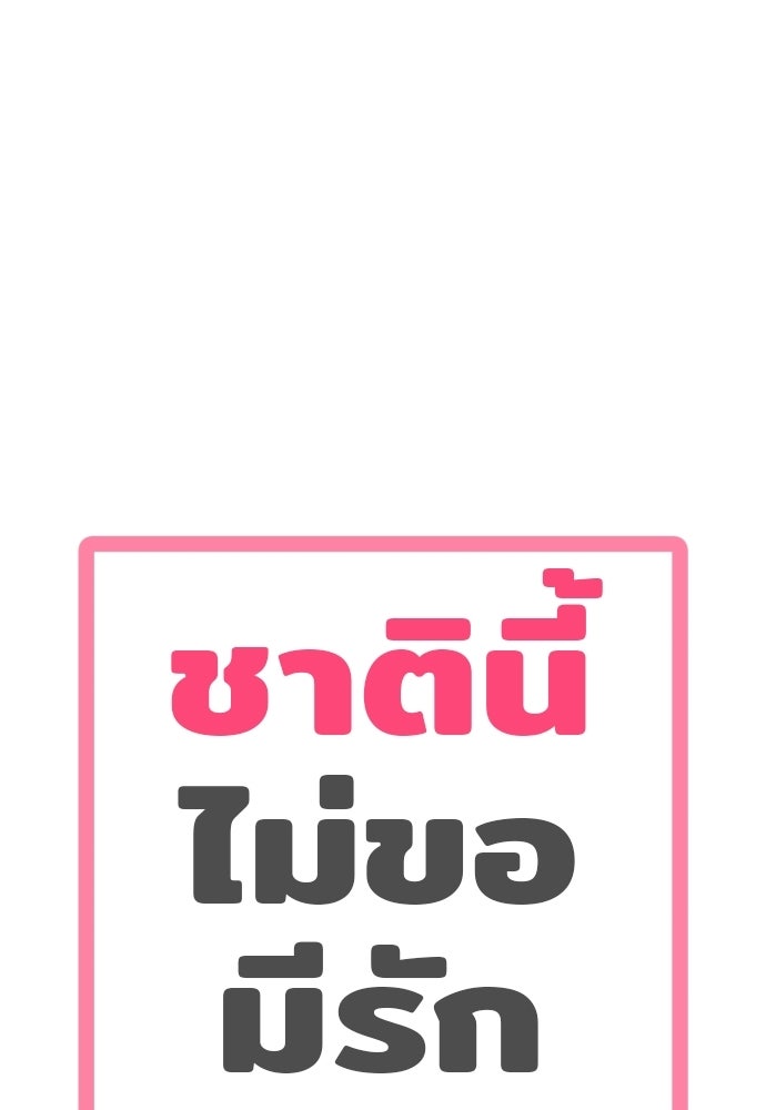 ชาตินี้ไม่ขอมีรัก - หน้า 1