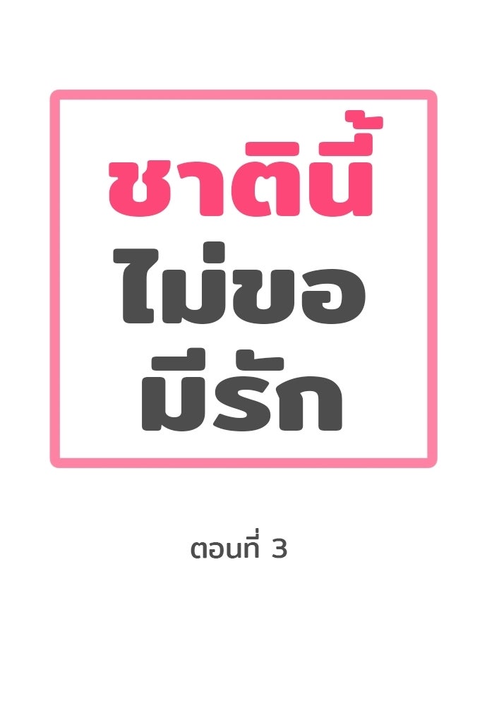 ชาตินี้ไม่ขอมีรัก - หน้า 30