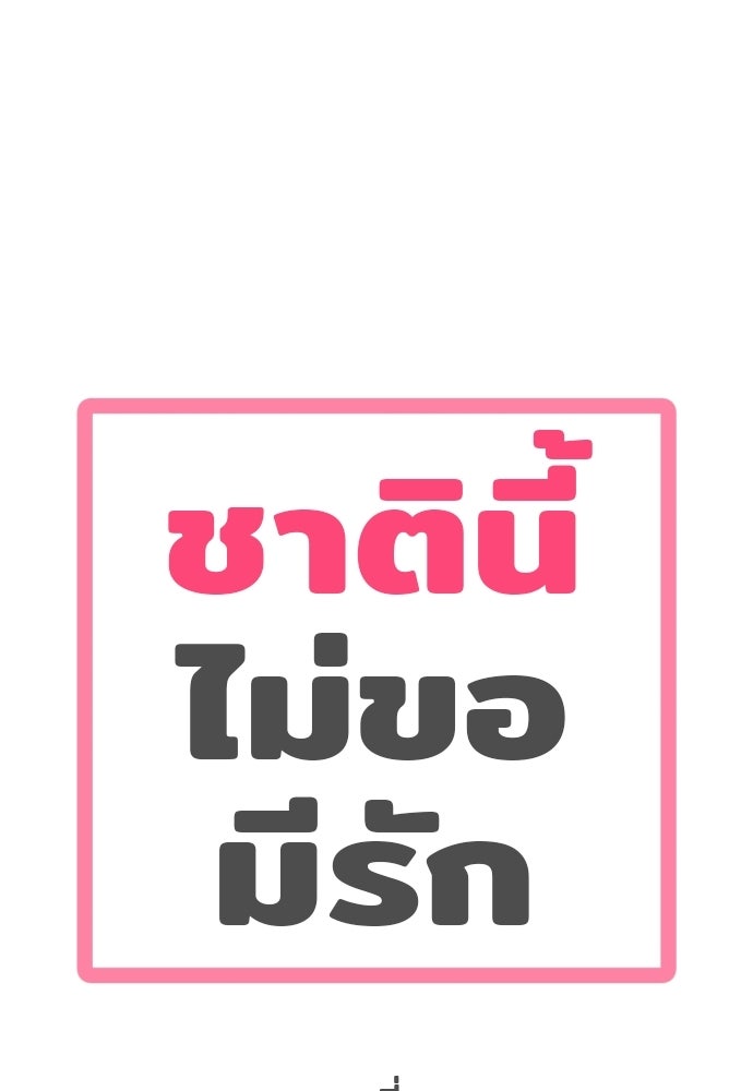 ชาตินี้ไม่ขอมีรัก - หน้า 38