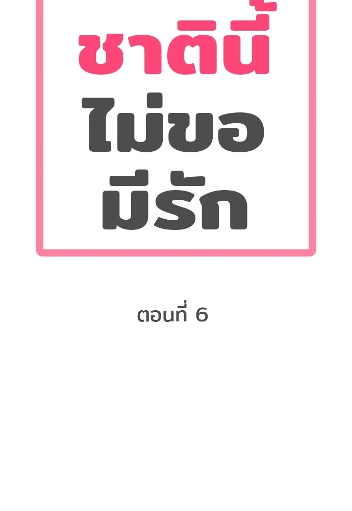 ชาตินี้ไม่ขอมีรัก - หน้า 16