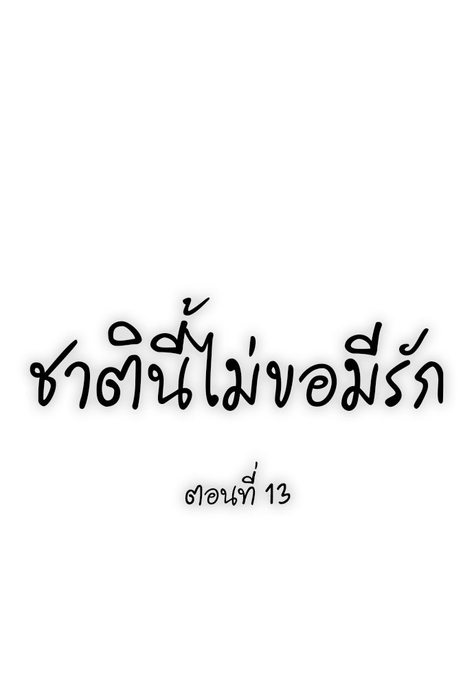 ชาตินี้ไม่ขอมีรัก - หน้า 33