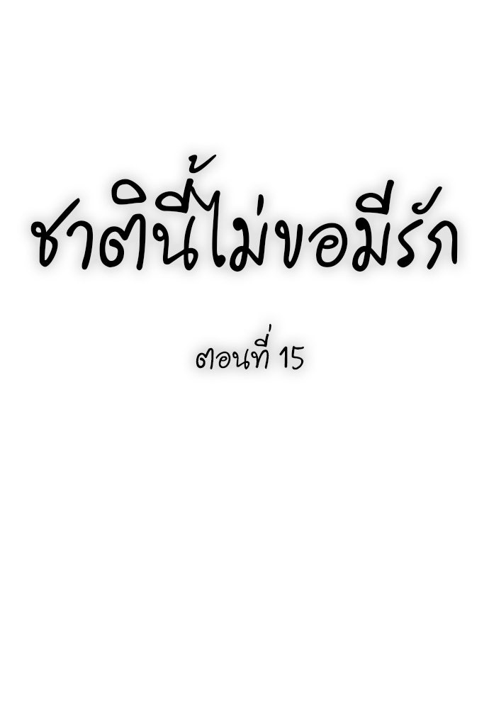 ชาตินี้ไม่ขอมีรัก - หน้า 44