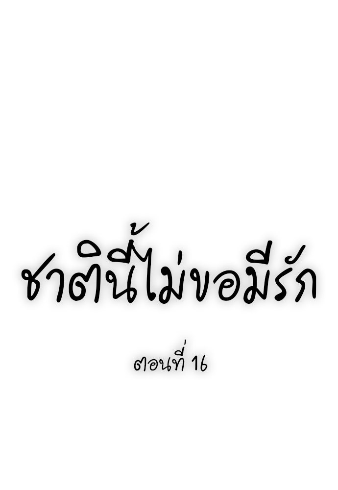 ชาตินี้ไม่ขอมีรัก - หน้า 1