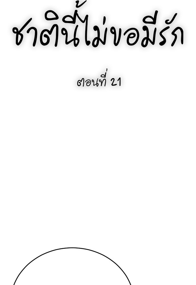 ชาตินี้ไม่ขอมีรัก - หน้า 28