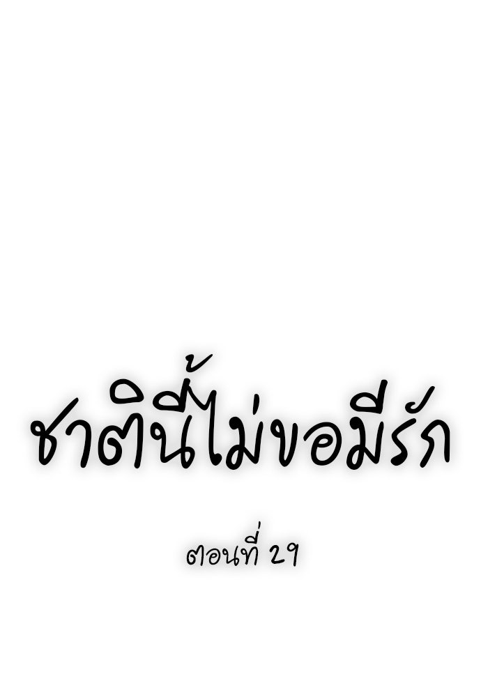 ชาตินี้ไม่ขอมีรัก - หน้า 35