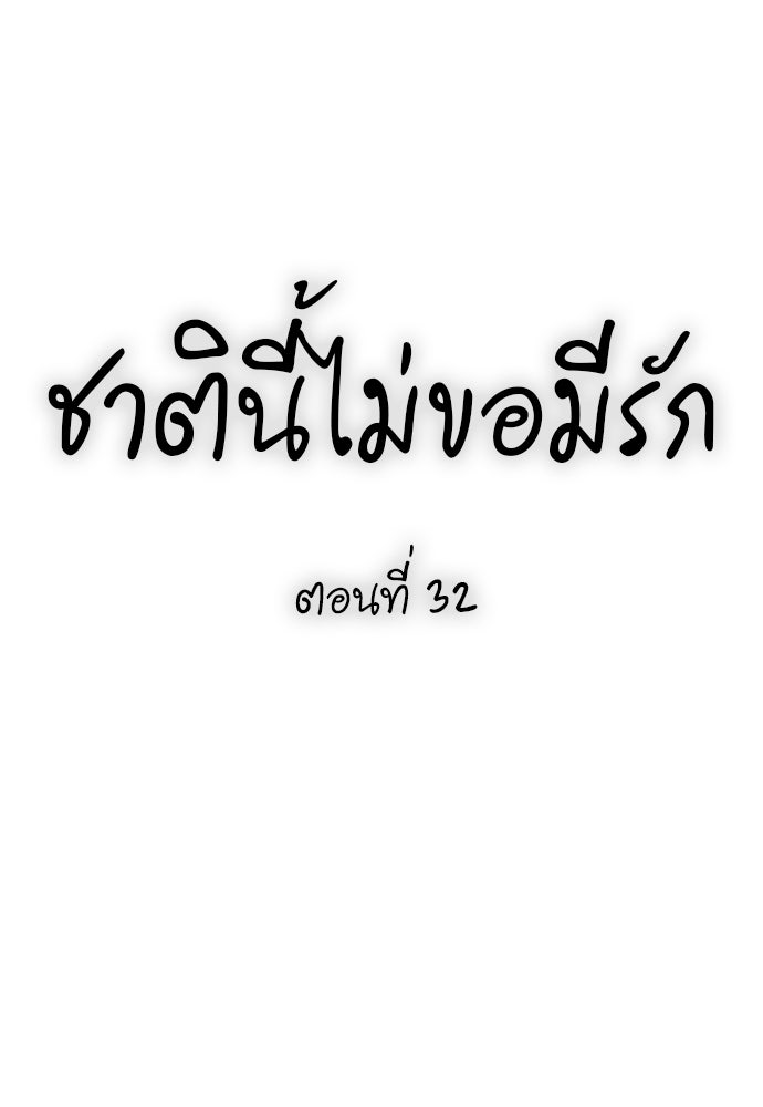 ชาตินี้ไม่ขอมีรัก - หน้า 33