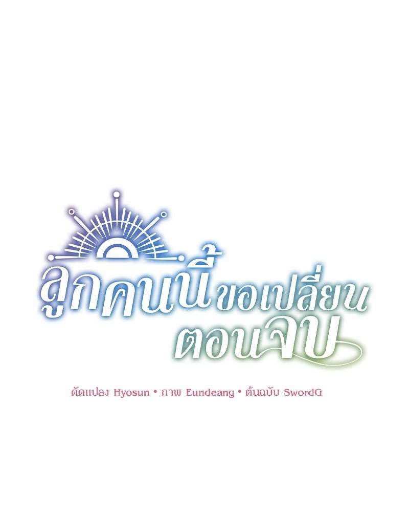 ลูกคนนี้ขอเปลี่ยนตอนจบ - หน้า 30