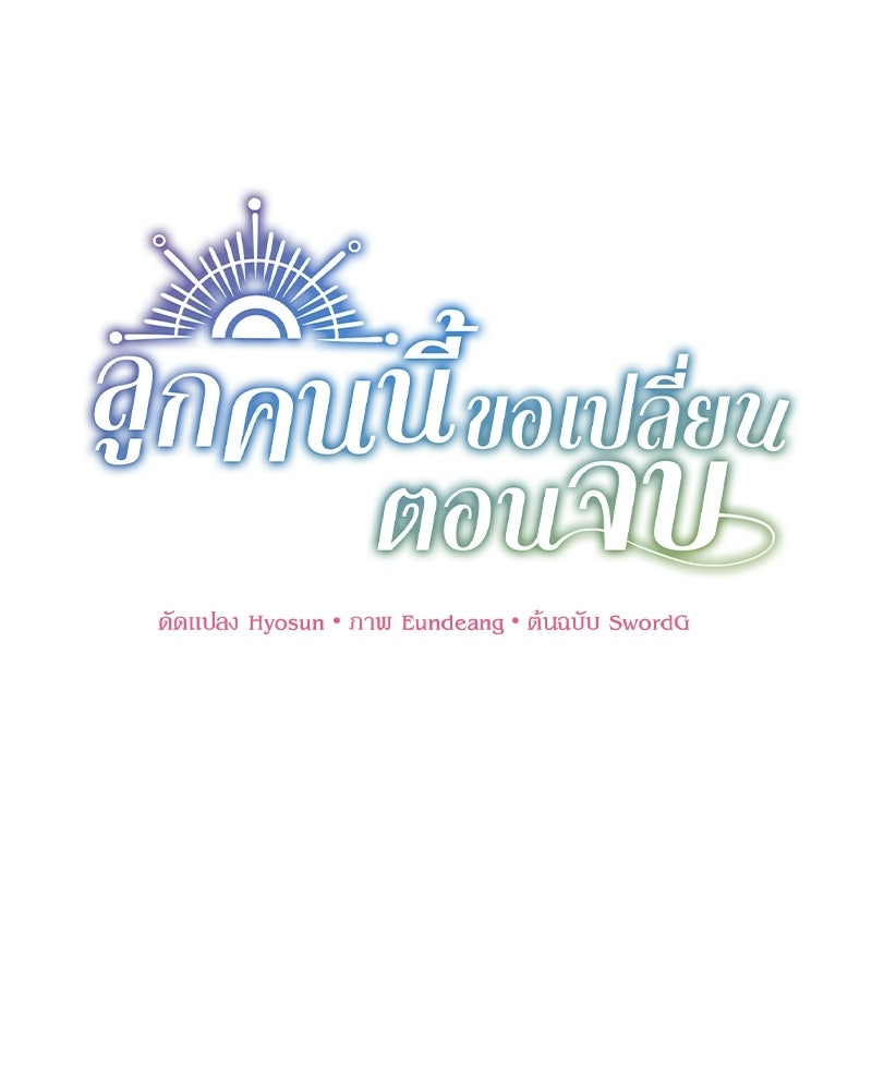 ลูกคนนี้ขอเปลี่ยนตอนจบ - หน้า 1