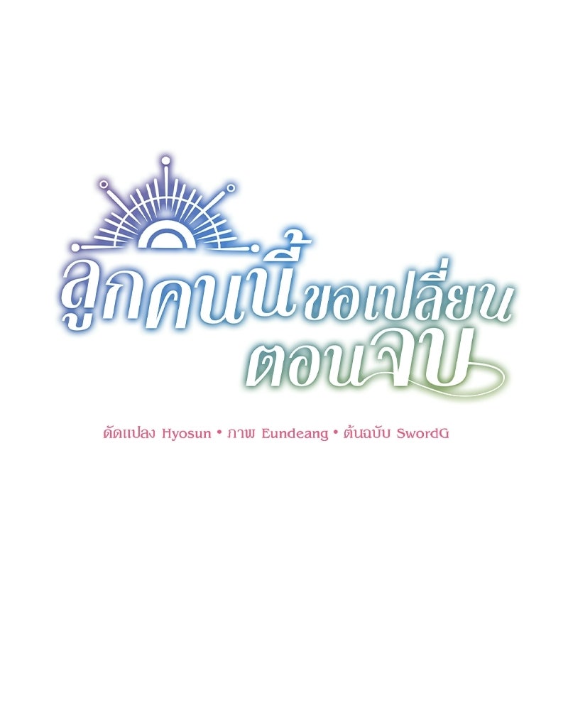 ลูกคนนี้ขอเปลี่ยนตอนจบ - หน้า 1