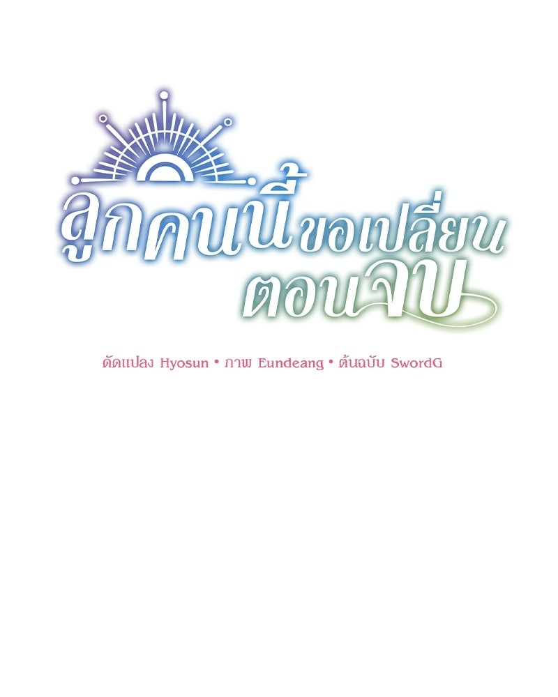 ลูกคนนี้ขอเปลี่ยนตอนจบ - หน้า 1
