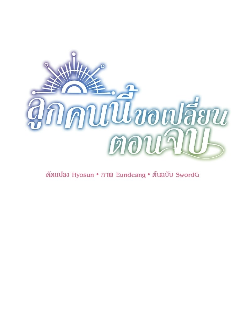 ลูกคนนี้ขอเปลี่ยนตอนจบ - หน้า 1